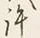 字許