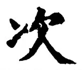 Character 次