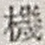 文字機