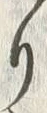 字過