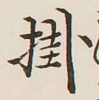 字掛