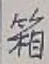 字箱