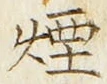 Chữ 煙