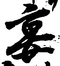 已定位宴