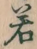 字若