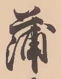 字蒲