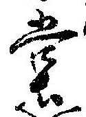 㐌定位堂