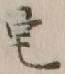 文字 宅
