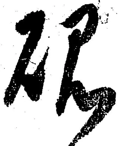 Located 硯