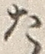 「た」字