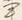 字事