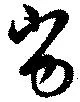 已定位劣