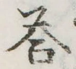 Đã định vị 答