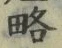 “略”字