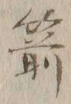 Character 箭