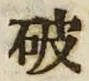 文字破