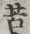 Đã định vị 苦