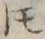 文字𪜈