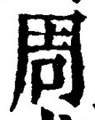 Chữ 周