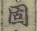 文字 固