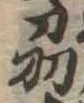 Đã định vị 刕