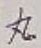 字丸