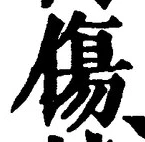 Chữ 傷