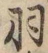 已定位羽