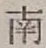Chữ 南
