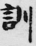 Chữ 訓
