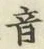 文字音