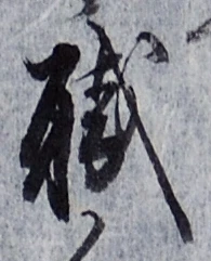 “職”字