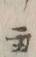 「虎」字