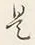 𡨸是