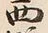 Character 西