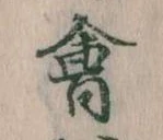 位置 確認된 会