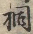 桐，已得其位