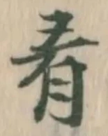 “肴”字