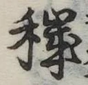 Đã định vị 穢
