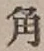 文字角