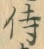 Chữ 侍