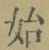 字始