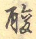 已定位酸