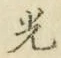 “光”字