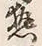 「熱」字