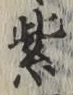 文字紫