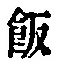 Character 飯