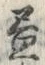 「昼」字