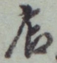 「店」字