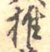 椎の位置